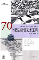 70个团队建设艺术工具-(随书附赠培训师日志学员日志)