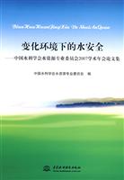 变化环境下的水安全:中国水利学会水资源专业