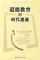 道德教育的时代遭遇