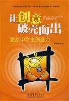 让创意破壳而出-激发中学生创造力