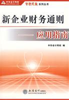 新企业财务通则应用指南