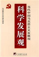 科学发展观-当代中国马克思主义发展观