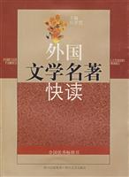 外国文学名著快读