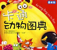 卡通动物图典-(最新版)