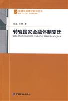 转轨国家金融体制变迁