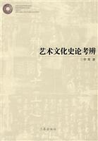 艺术文化史论考辨