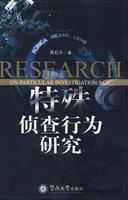 特殊侦查行为研究