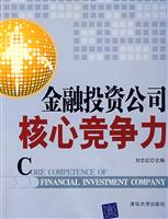 金融投资公司核心竞争力