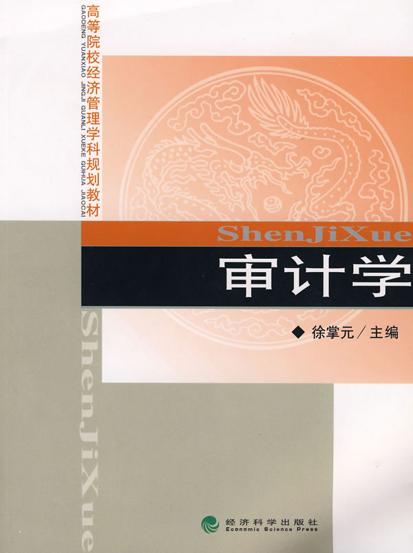审计学