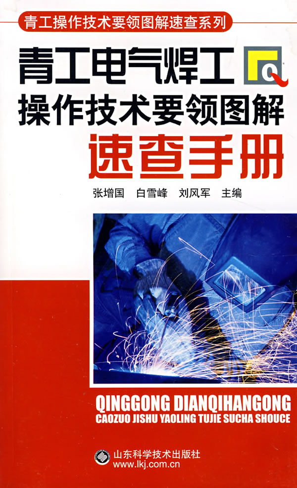 青工电气焊工操作技术要领图解速查手册