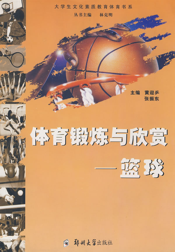 体育锻炼与欣赏-篮球