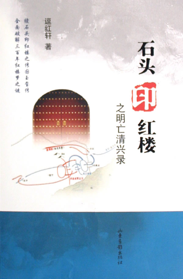 石头印红楼之明亡清兴录