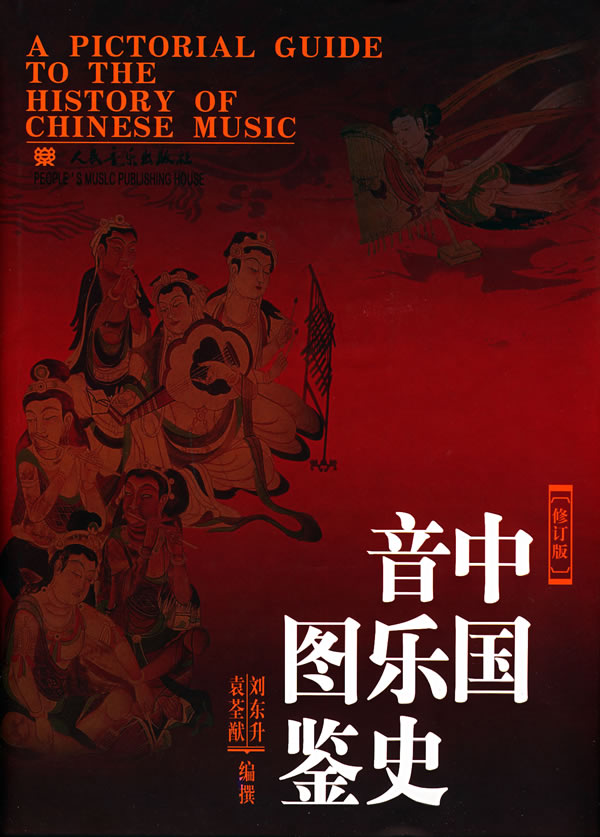 中国音乐史图鉴-(修订版)