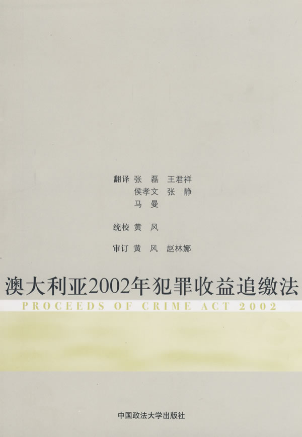 澳大利亚2002年犯罪收益追缴法