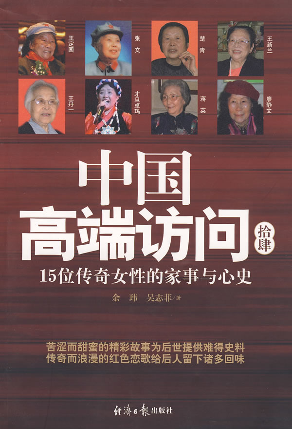 中国高端访问(拾肆),15位传奇女性的家事与心史