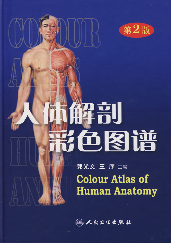 人体解剖彩色图谱-(第2版)
