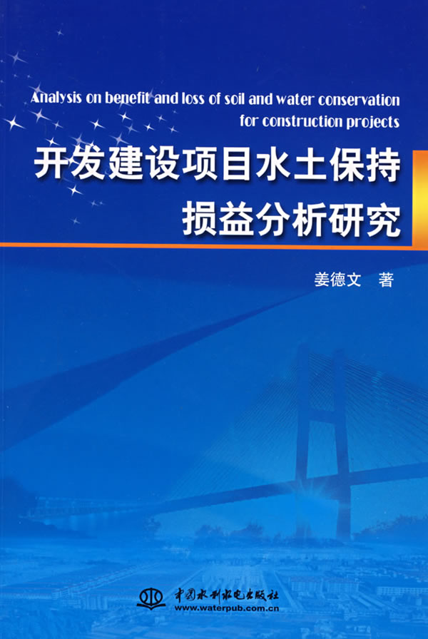 开发建设项目水土保持损益分析研究