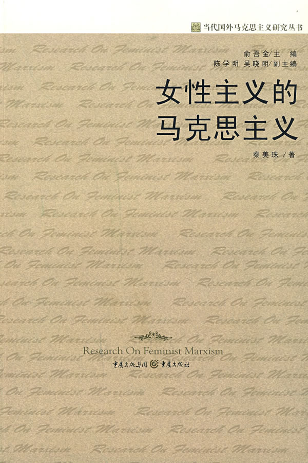 女性主义的马克思主义
