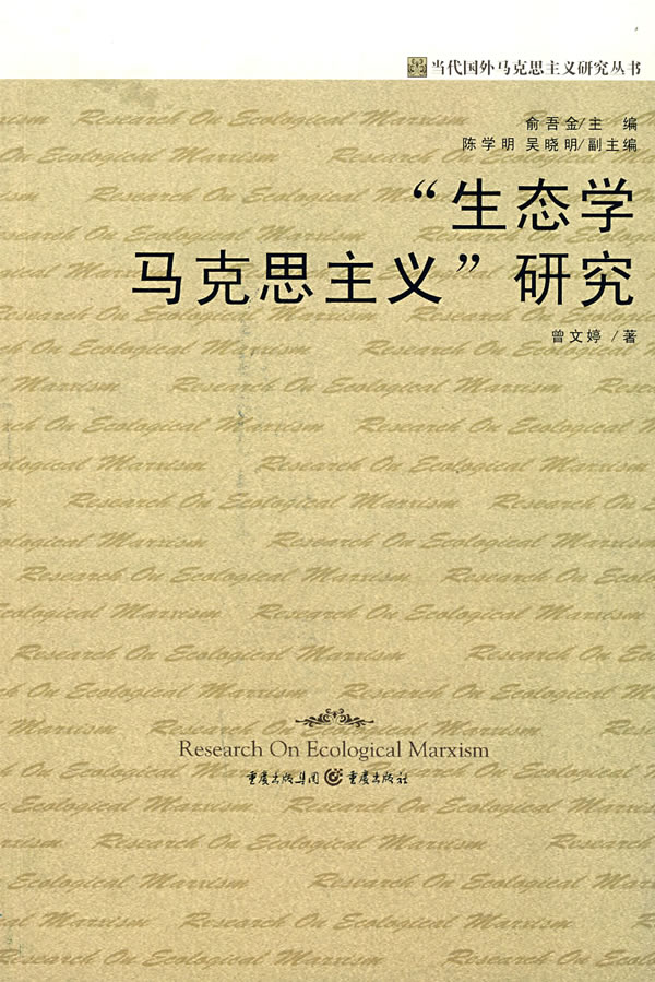 生态学马克思主义研究