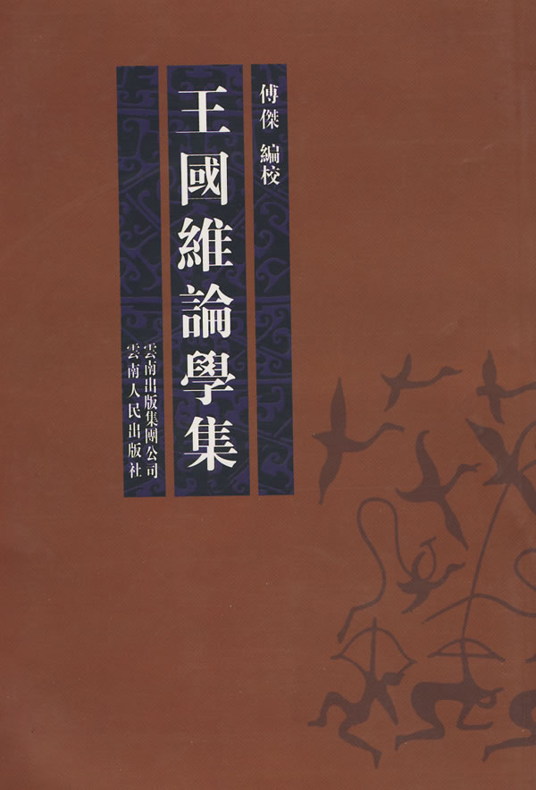 王国维论学集