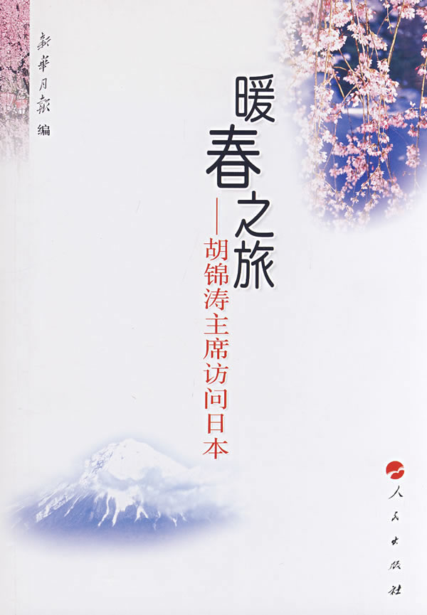 暖春之旅-胡锦涛主席访问日本