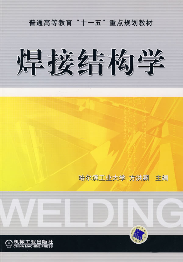 焊接结构学