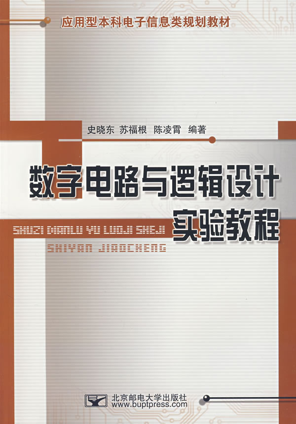 数字电路与逻辑设计实验教程