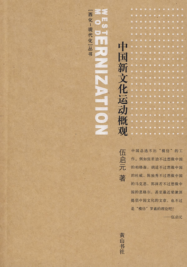 西论-现代化丛书：中国新文化运动概观