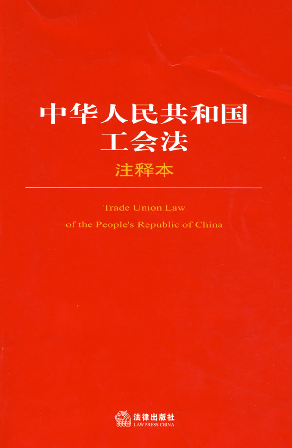 (中华人民共和国工会法2016)