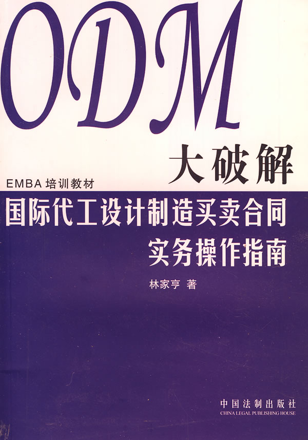 ODM大破解-国际代工设计制造买卖合同实务操作指南
