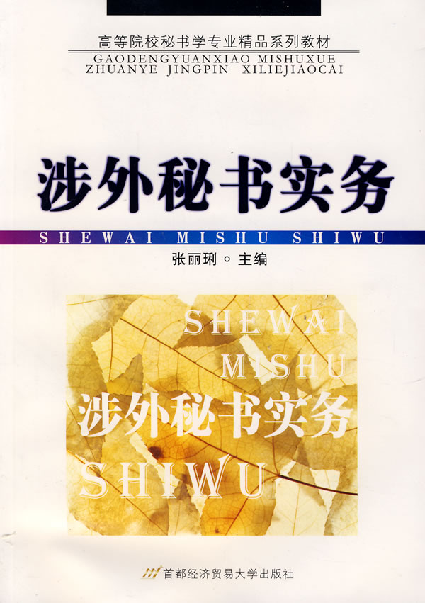 涉外秘书实务