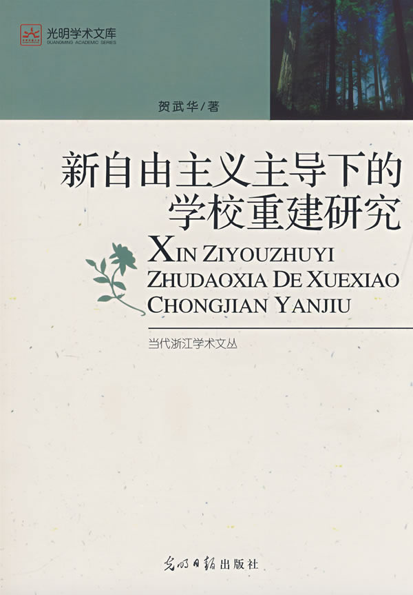 新自由主义主导下的学校重建研究
