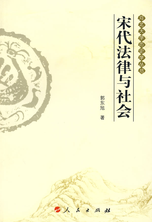 宋代法律与社会
