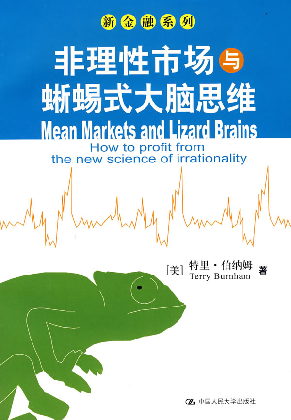 非理性市场与蜥蜴式大脑思维(新金融系列)