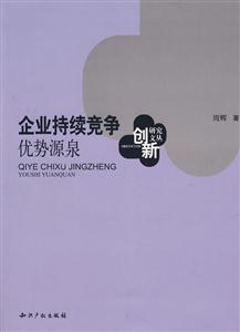 企业持续竞争优势源泉