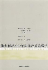 澳大利亚2002年犯罪收益追缴法