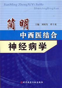 简明中西医结合神经病学