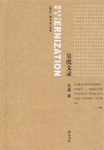 西化-现代化丛书：吴虞文录