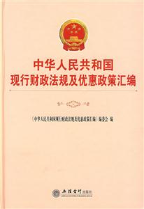 中华人民共和国现行财政法规及优惠政策汇编