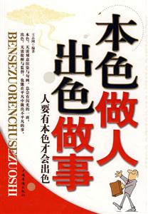 本色做人 出色做事