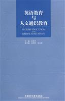 英语教育与人文通识教育