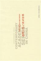 政治发展与民主转型(比较政治理论的检视与批判)
