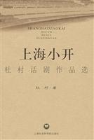 上海小开(杜村话剧作品选)