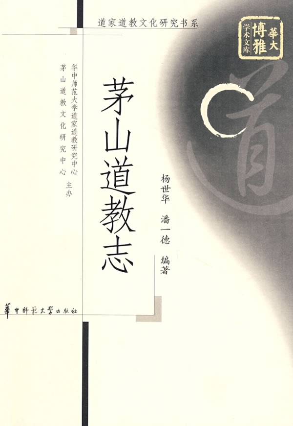 茅山道教志
