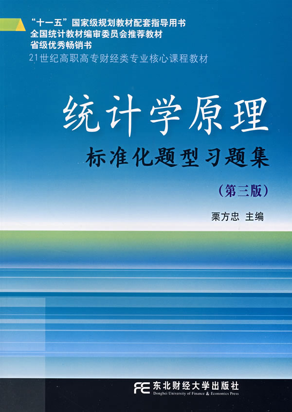 统计学原理标准化题型习题集(第三版)