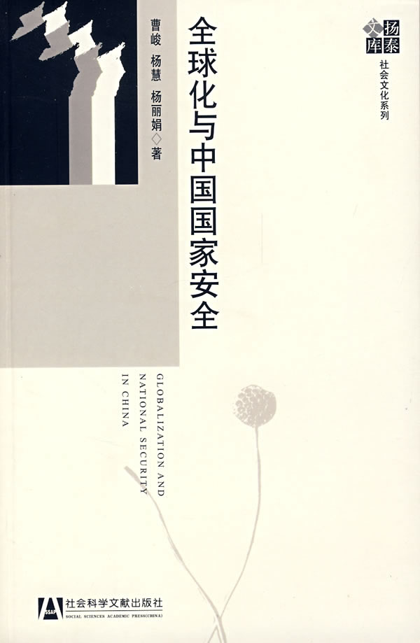 全球化与中国国家安全