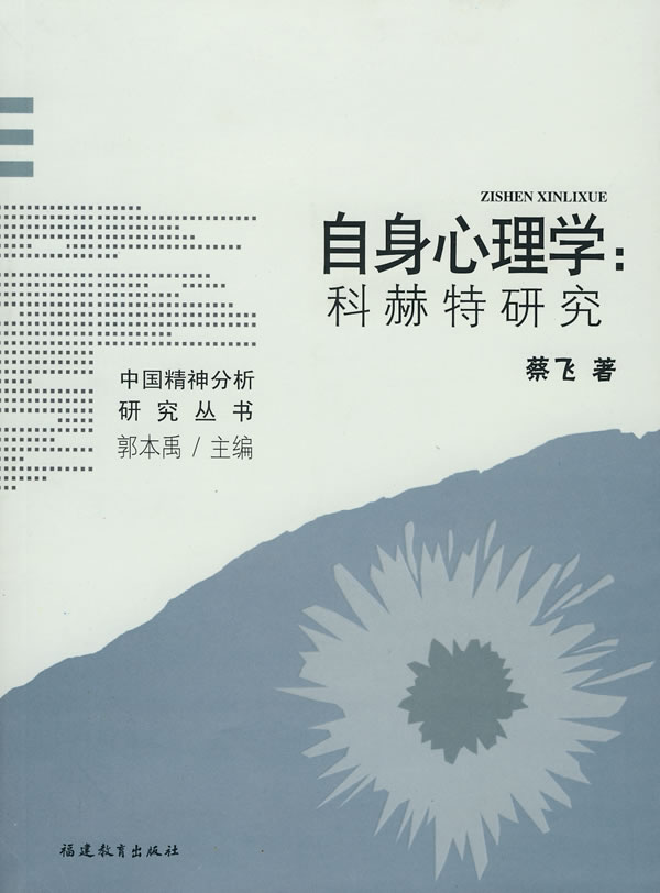 自身心理学:科赫特研究