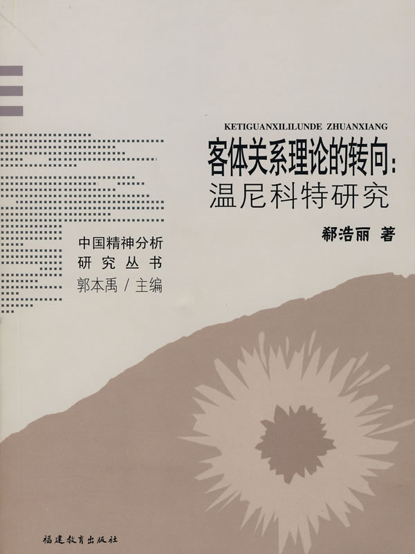 客体关系理论的转向:温尼科特研究