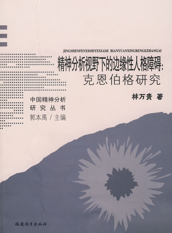 精神分析视野下的边缘性人格障碍:克恩伯格研究