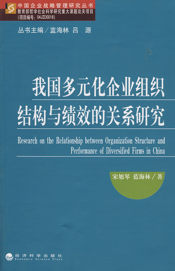 我国多元化企业组织结构与绩效的关系研究